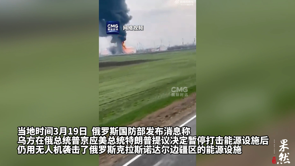 果然视频·看天下|俄指责乌无人机继续袭击俄能源设施