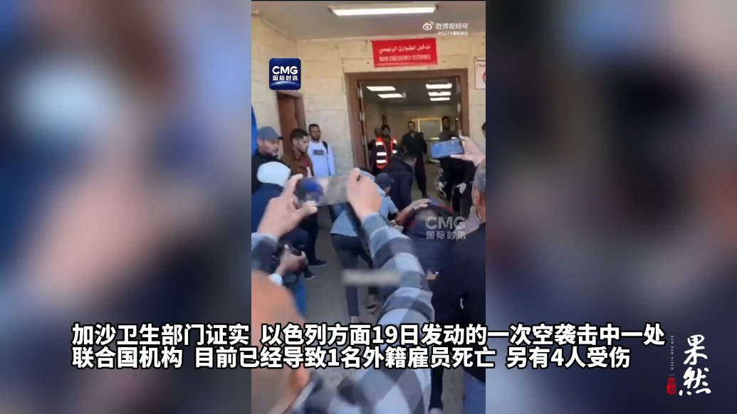 果然视频·看天下|以军空袭加沙击中联合国机构，一工作人员身亡
