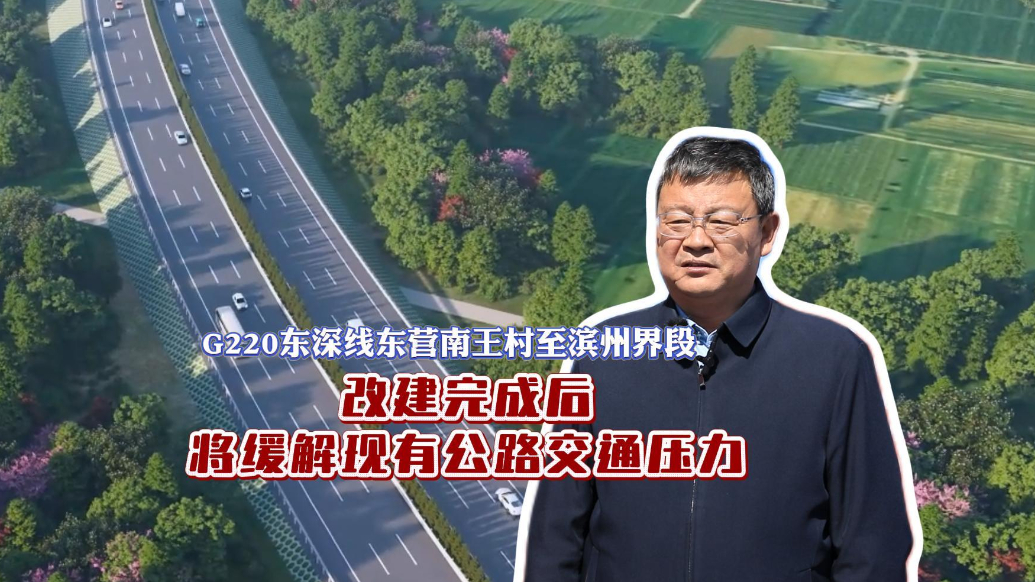 G220东深线东营南王村至滨州界段改建工程启动