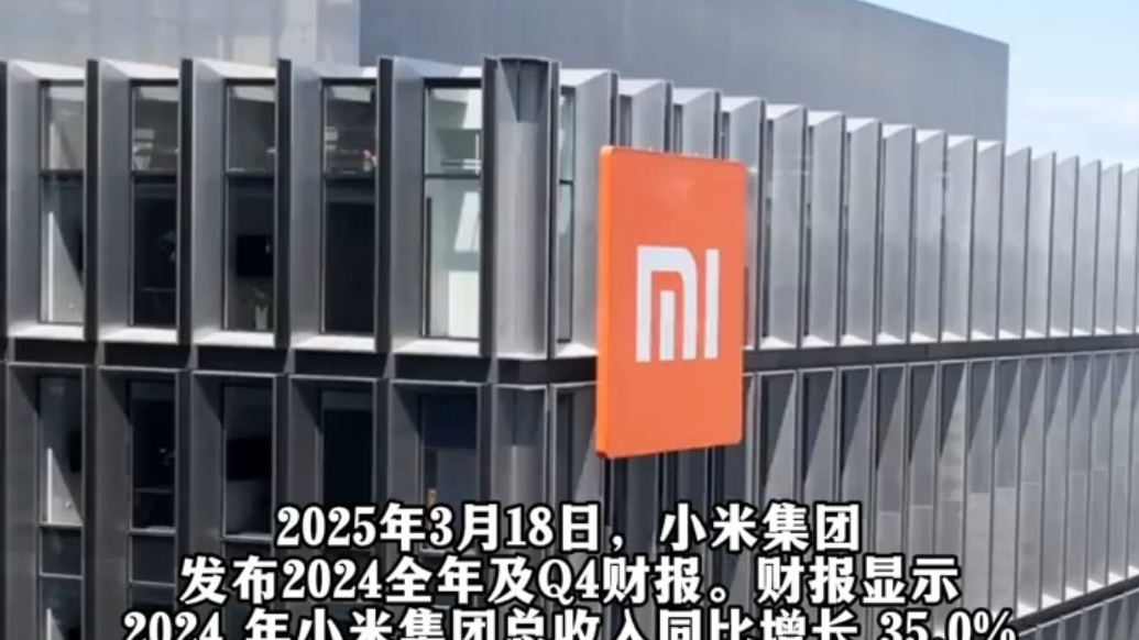 小米集团2024年总营收3659亿元，净利润272亿元