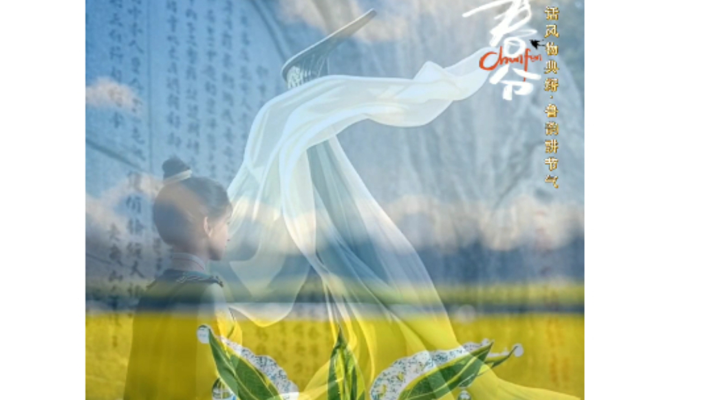 话风物讲典籍·鲁韵讲节气|春分