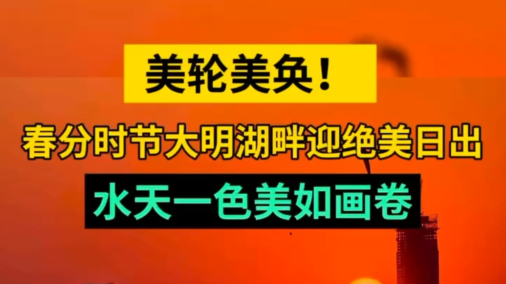 天气情报站|春分时节济南大明湖畔迎绝美日出，水天一色美如画卷