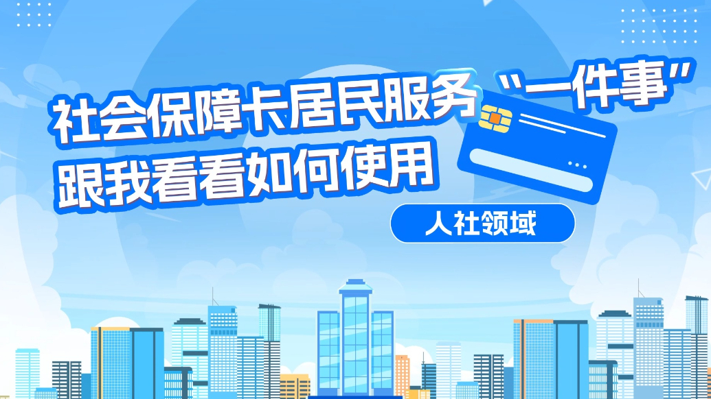 画里有话|社会保障卡居民服务“一件事”（人社领域）
