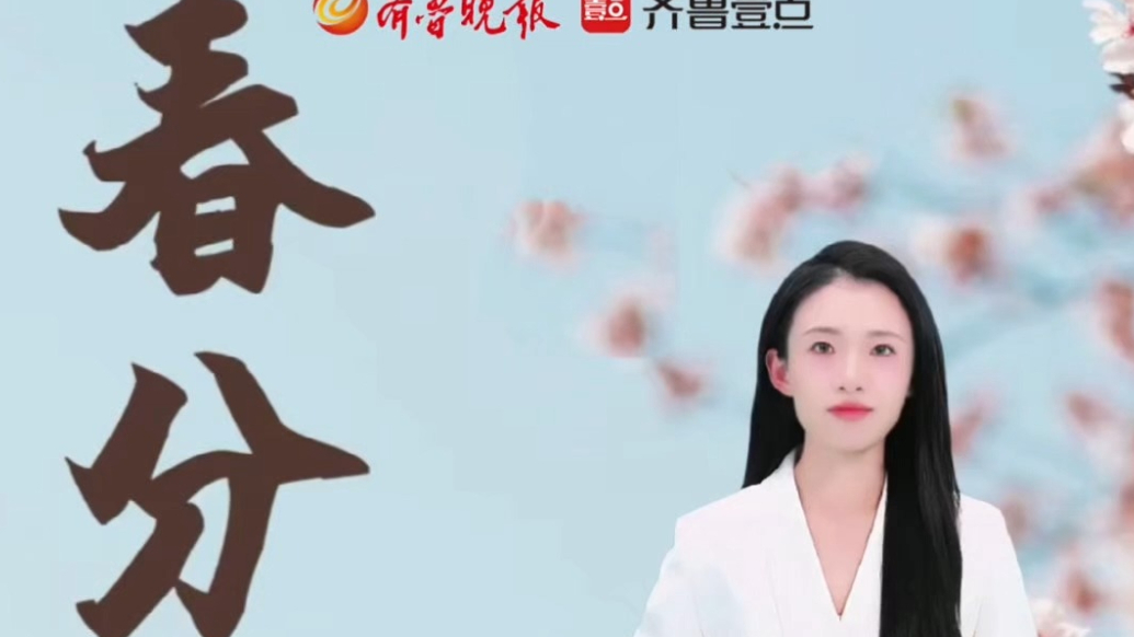 果然视频丨AI数字主播话节气——春分