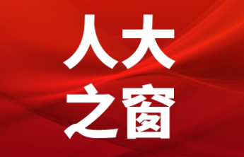 东营人大：聚焦“民生愿景” 书写有温度有质感的“民生答卷”