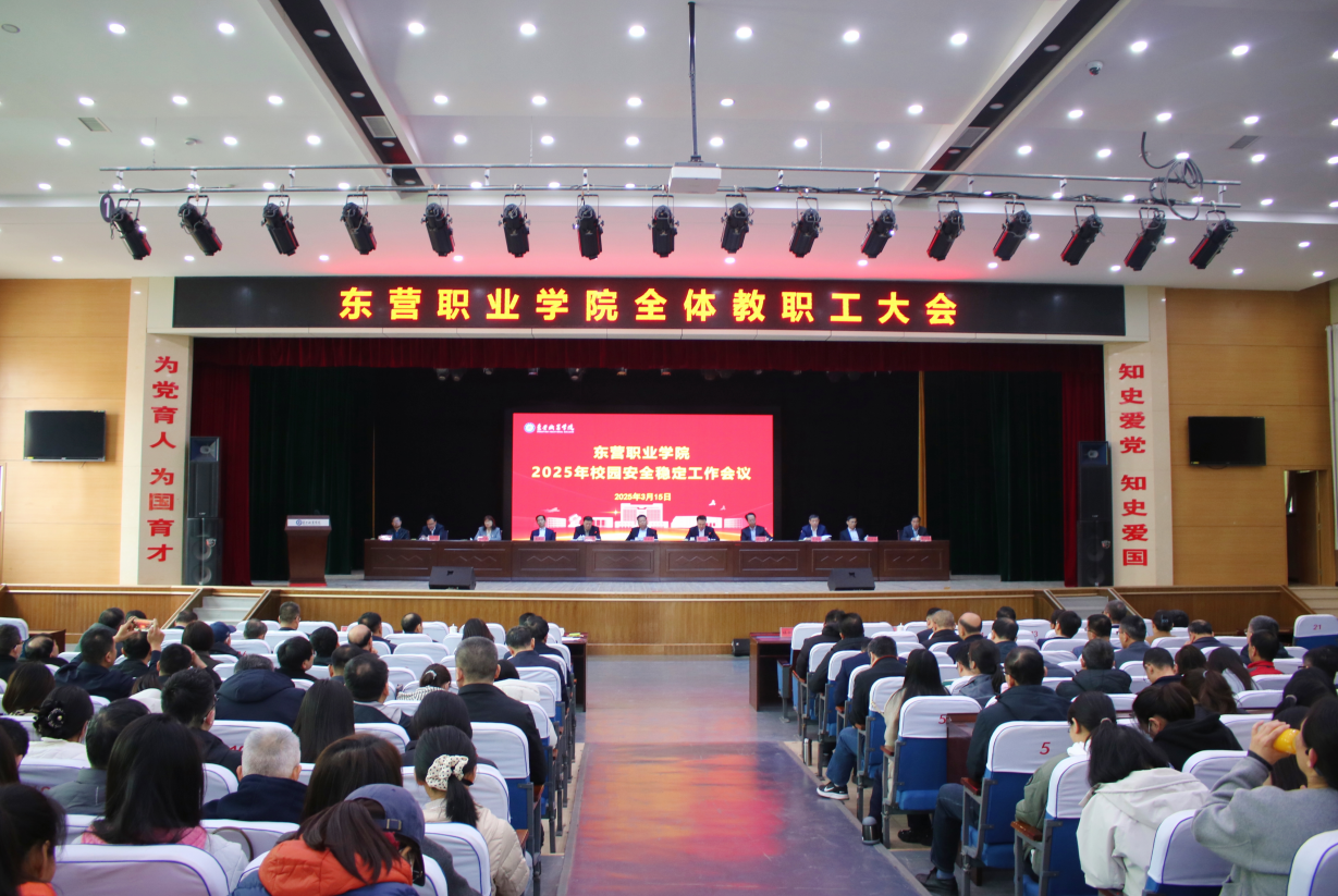 东营职业学院召开全体教职工大会