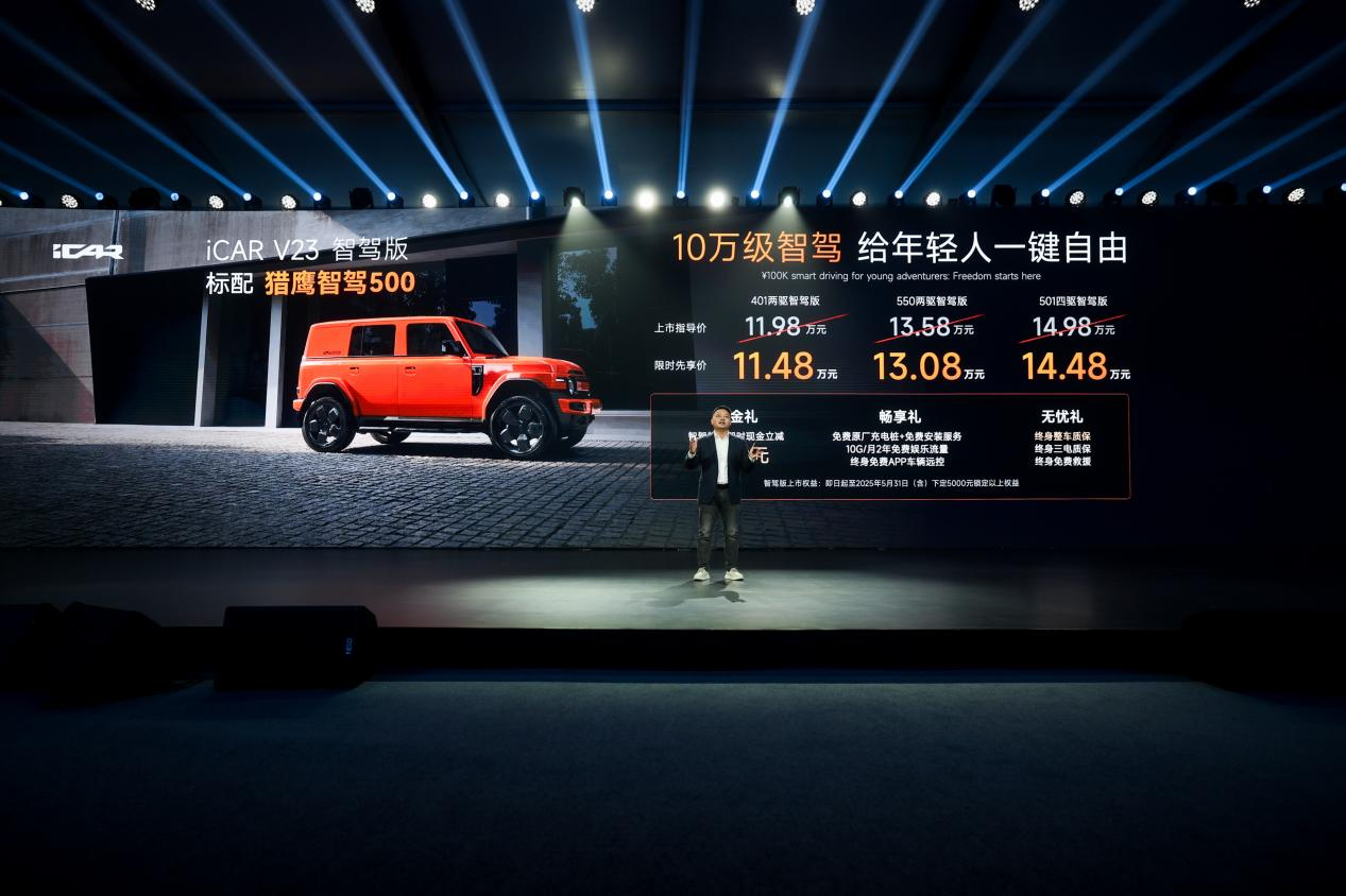 科技平权，体验至上丨iCAR V23三款全新版型重磅上市