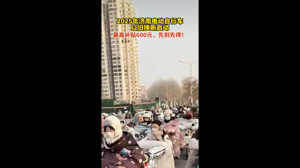 果然视频|济南发布电动自行车以旧换新补贴公告