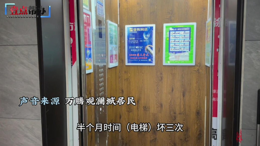 壹点帮办|半月内坏三次！菏泽单县一小区电梯故障频发业主出行难