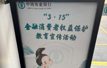 农行济南和平支行：保障金融权益，助力美好生活