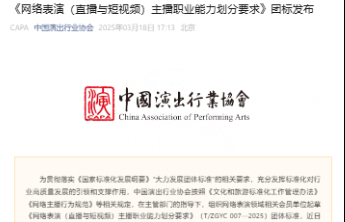 国内首个网络表演主播职业能力评价标准发布
