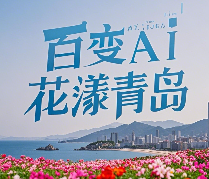 春花烂漫、山海奇观、海鸥翩跹……2025年春天,漫步于青岛的海岸线,每一处都是风景如画的画卷。而在AI的视角下,青岛这座海滨城市,更显花漾与迷人。对此,齐鲁晚报·齐鲁壹点青岛融媒中心推出“百变AI 花漾青岛”系列短视频,旨在通过AI技术展现青岛的多样魅力,提升城市的知名度和影响力。