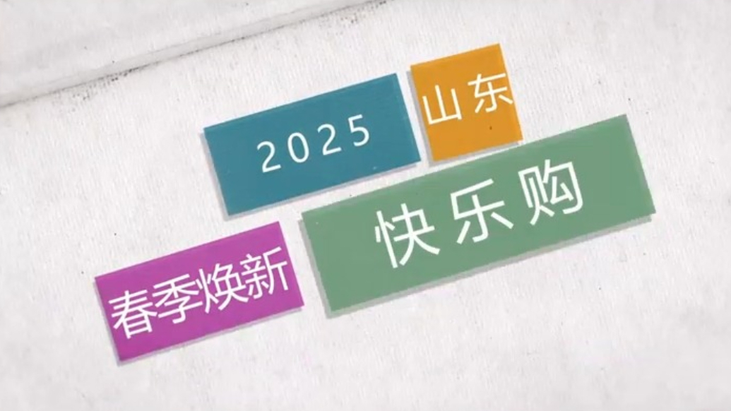果然视频丨周五晚，天平湖喷泉广场！“2025山东春季焕新快乐购”即将启动
