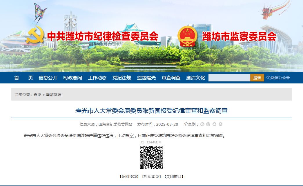 潍坊市纪委监委通报：张新国涉嫌严重违纪违法