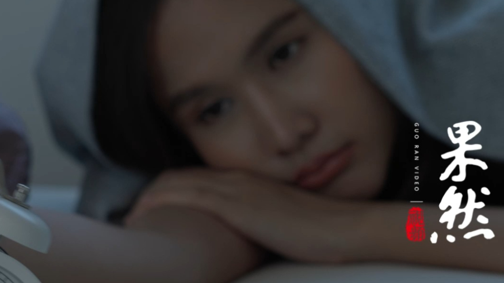 果然视频｜不能睡VS不想睡，专家：好心态才是关键
