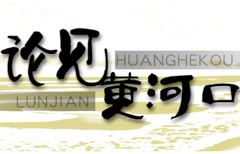 论见黄河口 | 凡人善举显大爱 危难时刻见真情