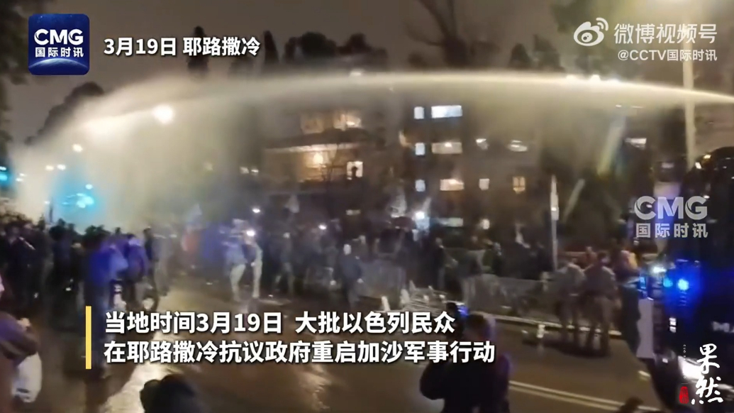果然视频·看天下|以色列民众抗议政府重启加沙军事行动