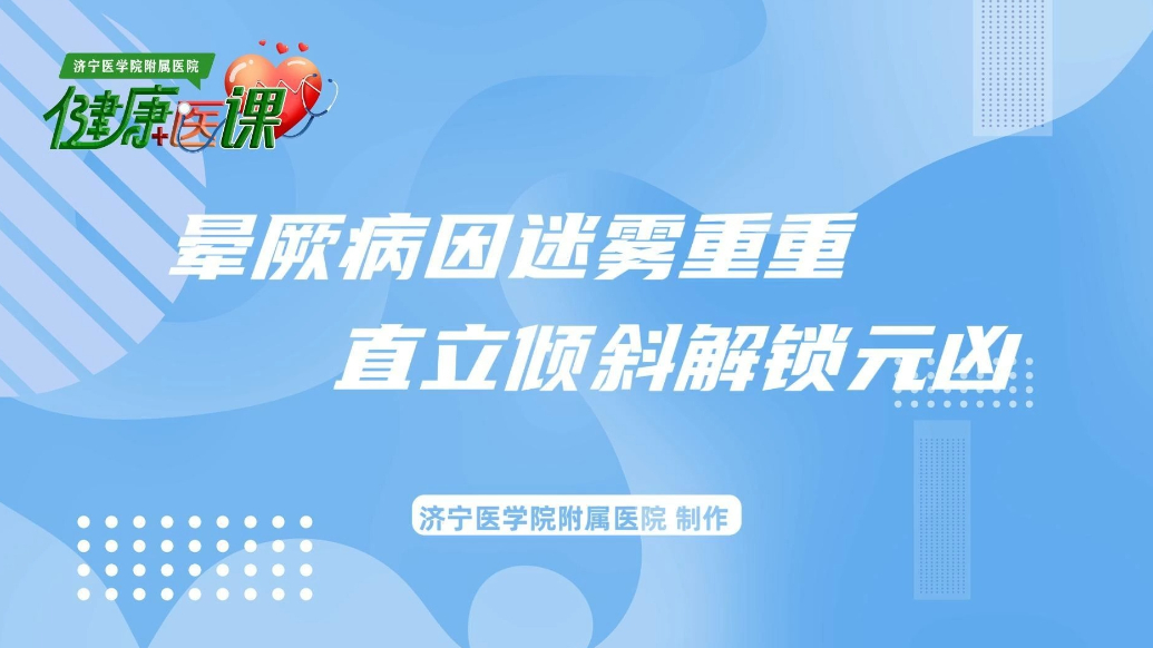 果然视频|晕厥“元凶”成谜？试试直立倾斜试验