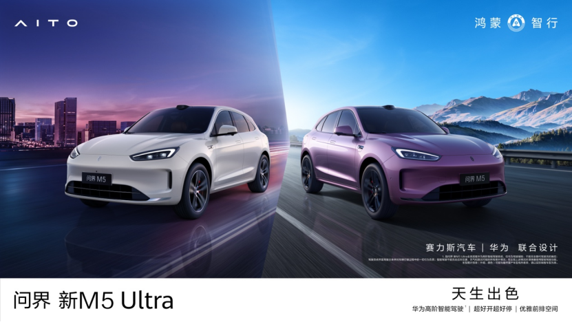 天生出色，问界新M5 Ultra上市，售价22.98万元起