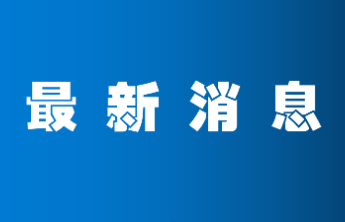 烟台—太平洋岛国零碳合作对接见面会召开