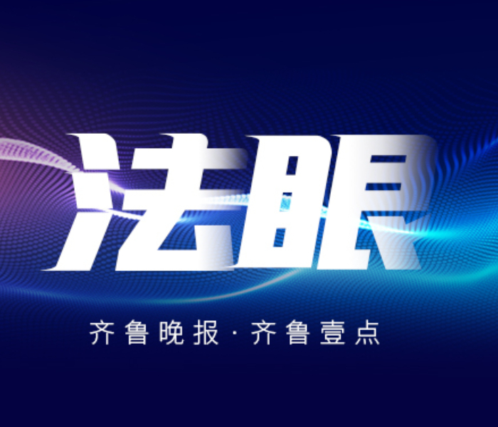 在这个信息如潮的时代，热点事件、各类热词不断涌现。法律，作为社会秩序的基石，与之紧密相连。“法眼”栏目就此开启，我们将聚焦热点，以专业视角进行权威法律解读，剖析背后的法律逻辑，在复杂的现象中看清法律的指引之光。