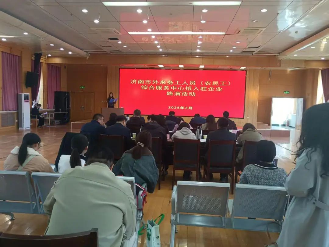 济南外来务工人员综合服务中心举办拟入驻企业农民工服务路演活动