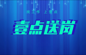 壹点送岗|山东电子职业技术学院公开招聘46人