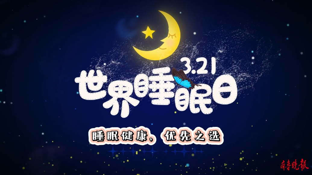 果然视频丨世界睡眠日：这些建议将助你睡个好觉