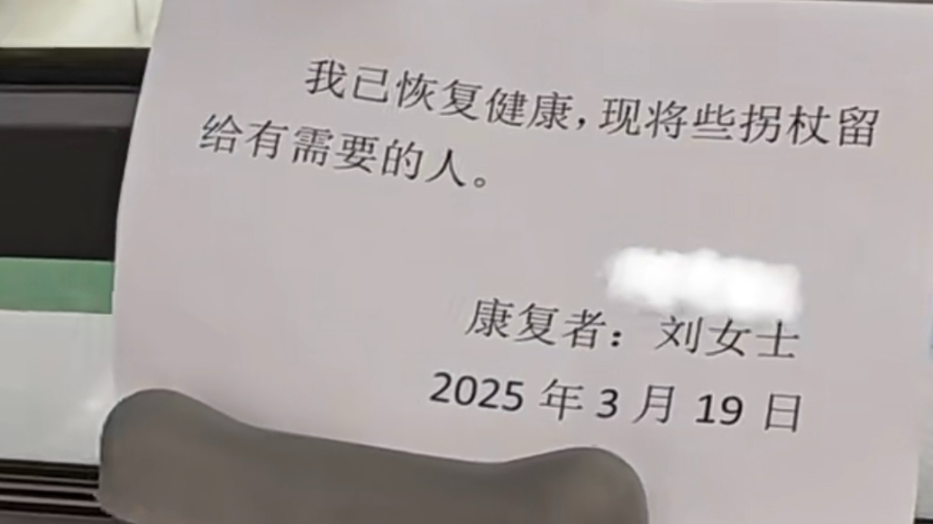凡人歌·青岛故事丨女子康复将拐杖送到医院，希望帮助有需要的人