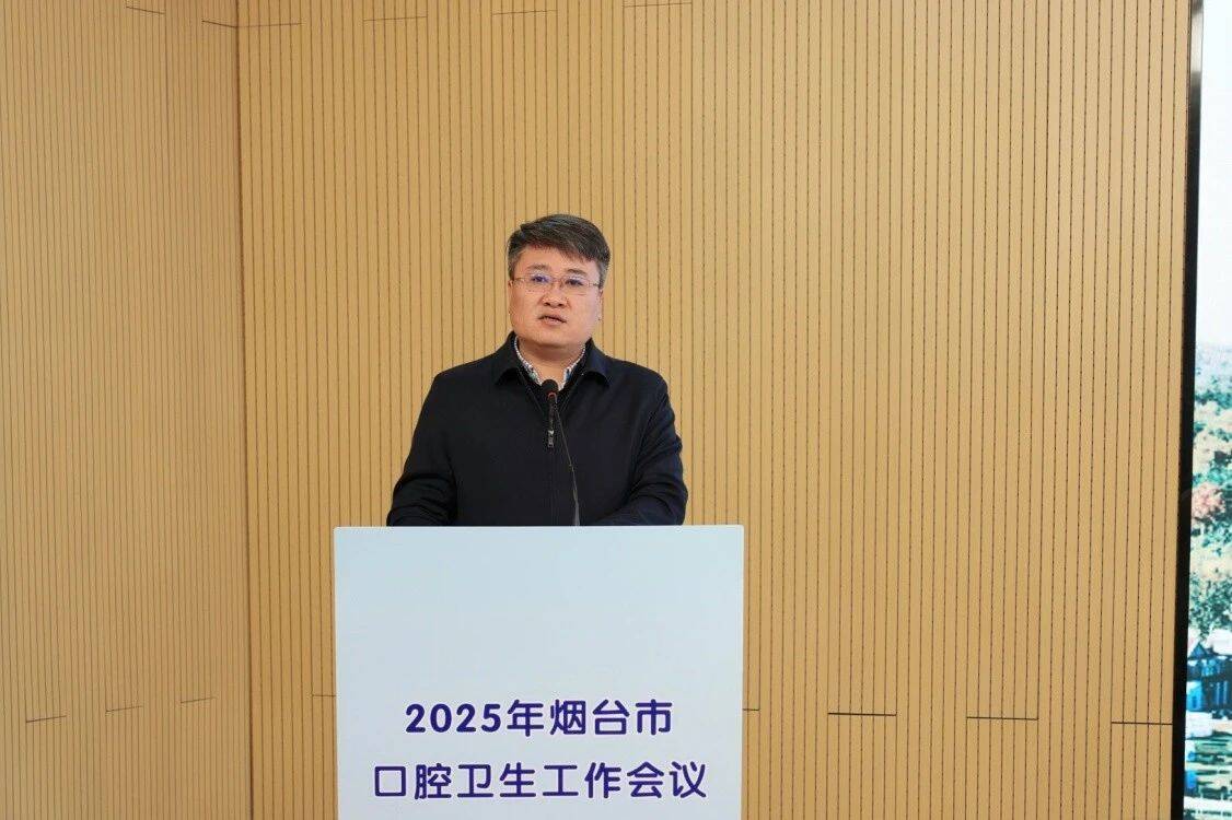烟台市口腔卫生工作会议召开，去年41376名儿童免费窝沟封闭