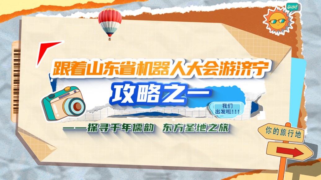果然视频｜“跟着山东省机器人大会游济宁”攻略之一