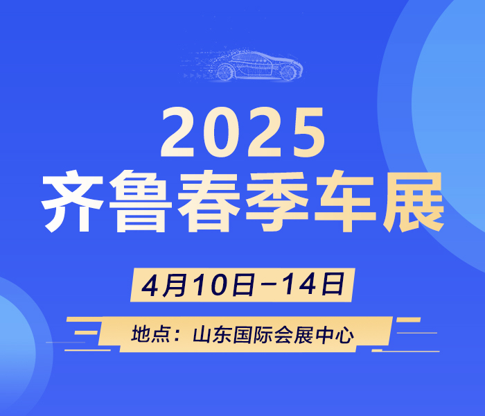 “买车就来齐鲁国际车展”,备受瞩目的2025齐鲁春季车展将于4月10日-14日在山东国际会展中心盛大举办。作为山东最大、全国知名的车展主办方,齐鲁晚报二十六年来打造的齐鲁国际车展,早已成为山东消费者耳熟能详的大IP,是山东汽车销量、人流量最大的车展,更是车企和消费者亲密接触、沟通的舞台。