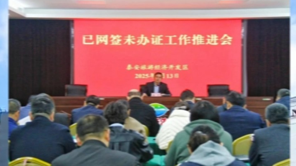 果然视频丨泰安旅游经济开发区：推进已网签未办证工作，全力保障群众权益