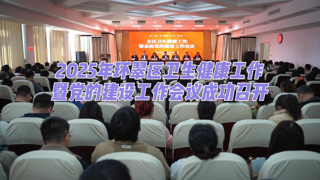 果然视频丨环翠区卫生健康工作暨党的建设工作会议成功召开