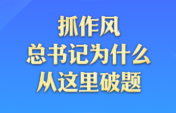 一见·抓作风，总书记为什么从这里破题