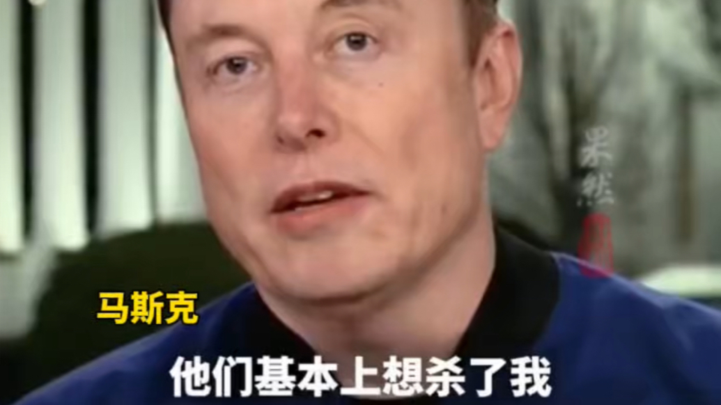 果然财经｜马斯克：有些人希望我死！