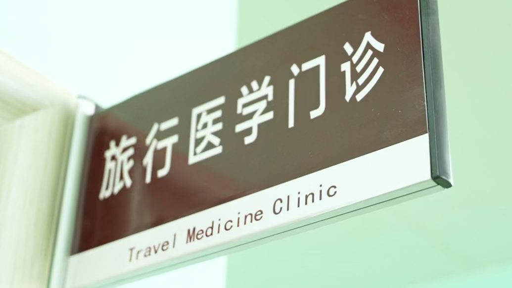琴视频丨踏青出游身体不适？青岛这家医院推出“旅行医学门诊”