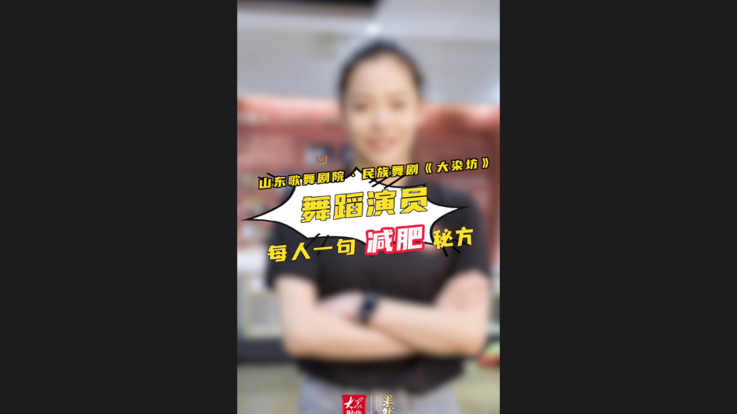 果然视频｜舞蹈演员每人一句减肥秘方，码住你也能瘦！