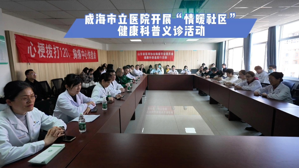 果然视频｜威海市立医院开展“情暖社区” 健康科普义诊活动