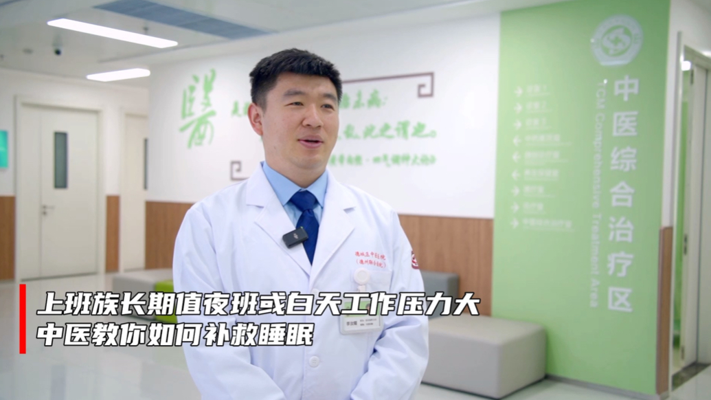 世界睡眠日｜长期值夜班或白天工作压力大！中医教你如何补救睡眠
