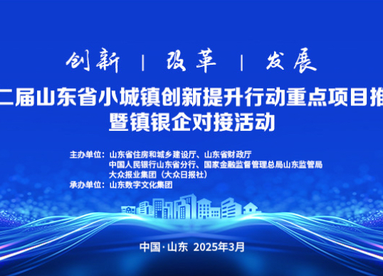 壹直播|第二届山东省小城镇重点项目推介暨镇银企对接活动