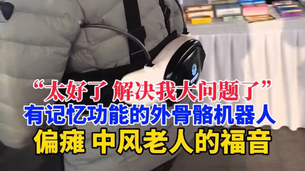 果然视频｜自带记忆功能的外骨骼机器人，偏瘫、中风老年人的福音