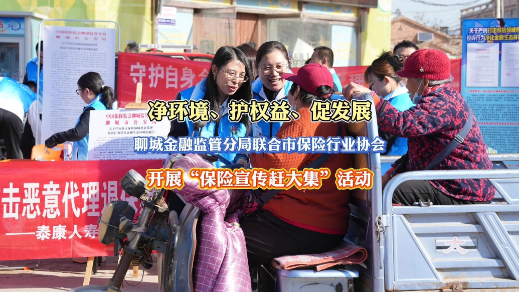 聊城金融监管分局联合市保险行业协会开展“保险宣传赶大集”活动