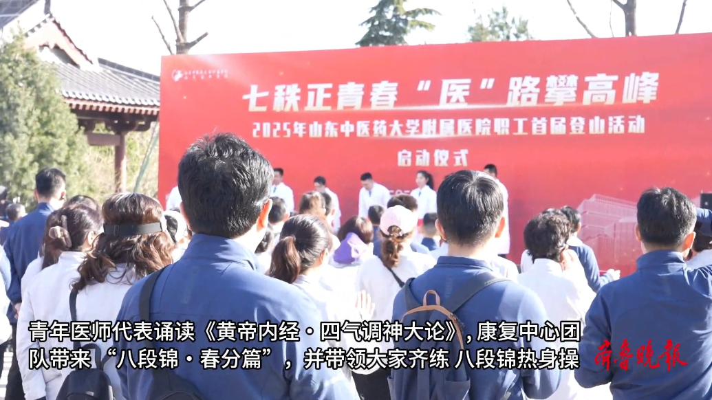 果然视频丨山东中医药大学附属医院职工首届登山活动启幕