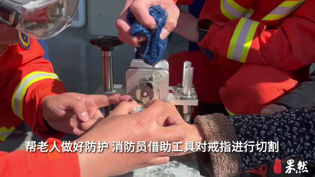 果然视频|九旬老人被戒指“咬”手，消防员耐心破拆帮其脱困