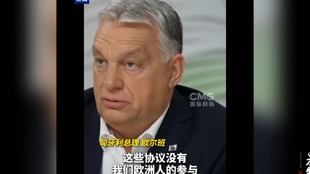 果然视频·看天下|欧尔班再跟欧盟唱反调：“欧洲已经搞砸了”