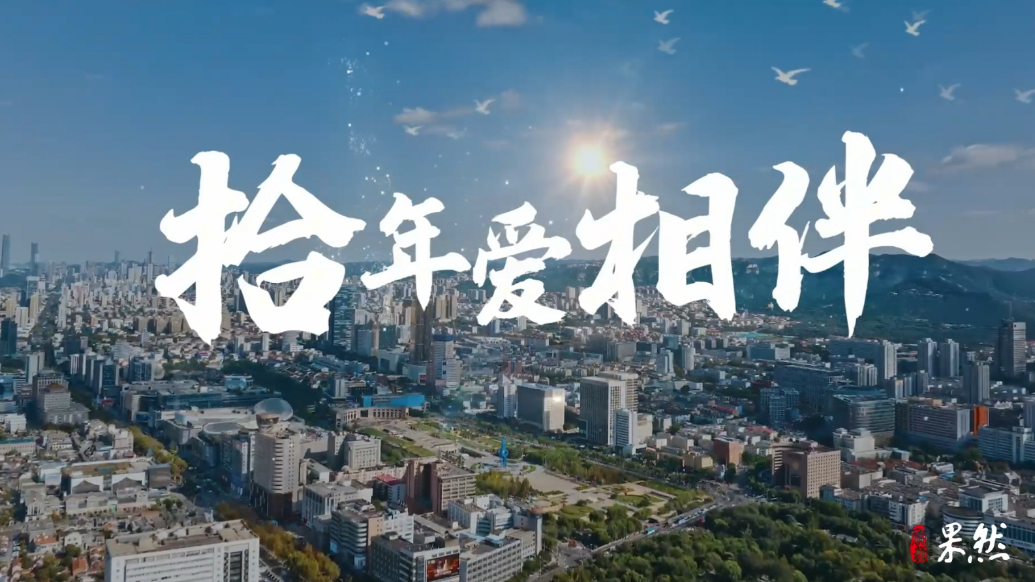 果然视频丨拾年爱相伴！社区文化节十年回顾来了