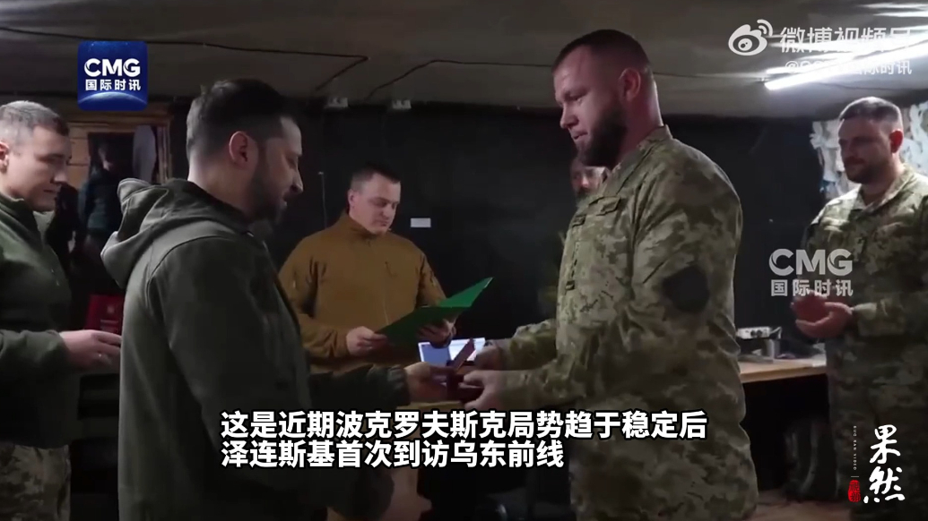 果然视频·看天下|泽连斯基前往顿涅茨克乌军前线