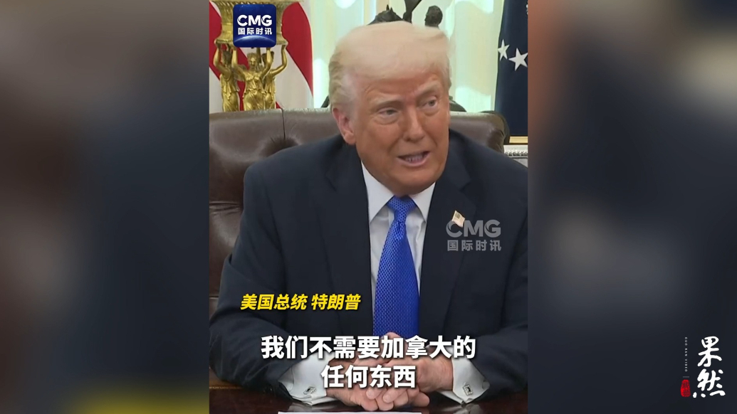 果然视频·看天下|特朗普：加拿大成美国第51个州，我是认真的