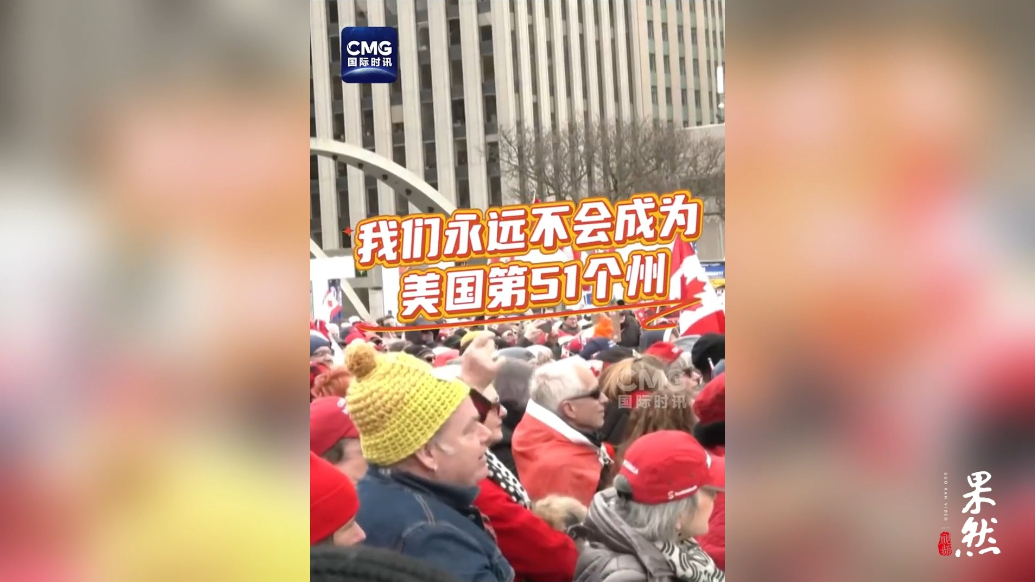 果然视频·看天下|加拿大民众：我们永远不会成为美国第51个州